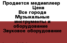 Продается медиаплеер iconBIT XDS7 3D › Цена ­ 5 100 - Все города Музыкальные инструменты и оборудование » Звуковое оборудование   